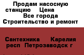 Продам насосную станцию  › Цена ­ 3 500 - Все города Строительство и ремонт » Сантехника   . Карелия респ.,Петрозаводск г.